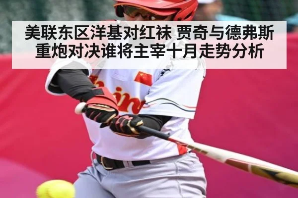 美联东区洋基对红袜 贾奇与德弗斯重炮对决谁将主宰十月走势分析